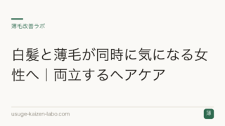 白髪と薄毛が同時に気になる女性へ｜両立するヘアケア