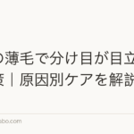 女性の薄毛で分け目が目立つ時の対策｜原因別ケアを解説