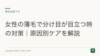 女性の薄毛で分け目が目立つ時の対策｜原因別ケアを解説