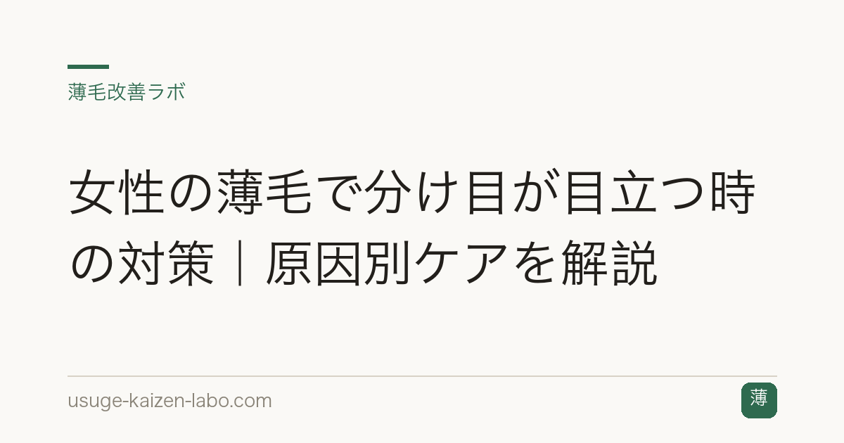 女性の薄毛で分け目が目立つ時の対策｜原因別ケアを解説
