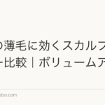 女性の薄毛に効くスカルプシャンプー比較｜ボリュームアップ