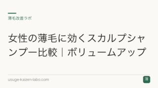 女性の薄毛に効くスカルプシャンプー比較｜ボリュームアップ