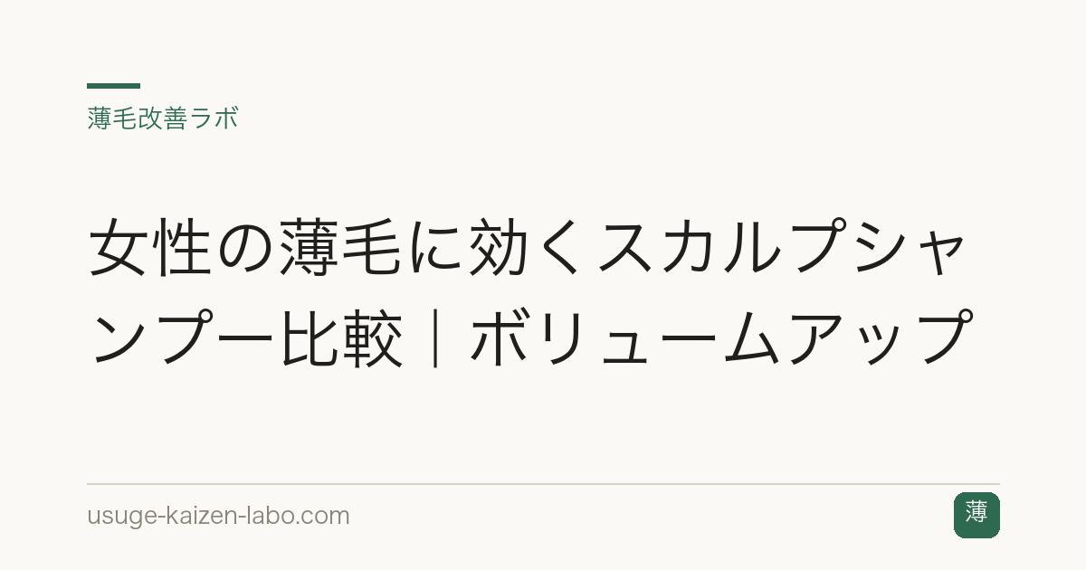 女性の薄毛に効くスカルプシャンプー比較｜ボリュームアップ