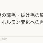 更年期の薄毛・抜け毛の原因と対策|ホルモン変化への向き合い方