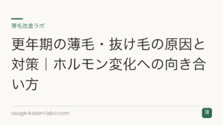 更年期の薄毛・抜け毛の原因と対策｜ホルモン変化への向き合い方