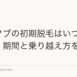 ミノタブの初期脱毛はいつまで続く？期間と乗り越え方を解説