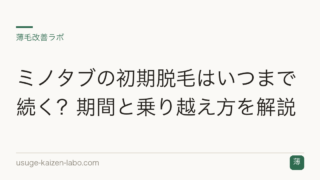 ミノタブの初期脱毛はいつまで続く？期間と乗り越え方を解説
