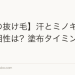 【夏の抜け毛】汗とミノキシジルの相性は？塗布タイミングのコツ