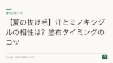 【夏の抜け毛】汗とミノキシジルの相性は？塗布タイミングのコツ