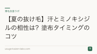 【夏の抜け毛】汗とミノキシジルの相性は？塗布タイミングのコツ