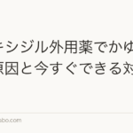 ミノキシジル外用薬でかゆみが出る原因と今すぐできる対策5選