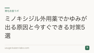 ミノキシジル外用薬でかゆみが出る原因と今すぐできる対策5選