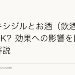 ミノキシジルとお酒（飲酒）は併用OK？効果への影響を医学的に解説