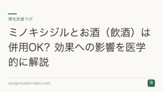 ミノキシジルとお酒（飲酒）は併用OK？効果への影響を医学的に解説