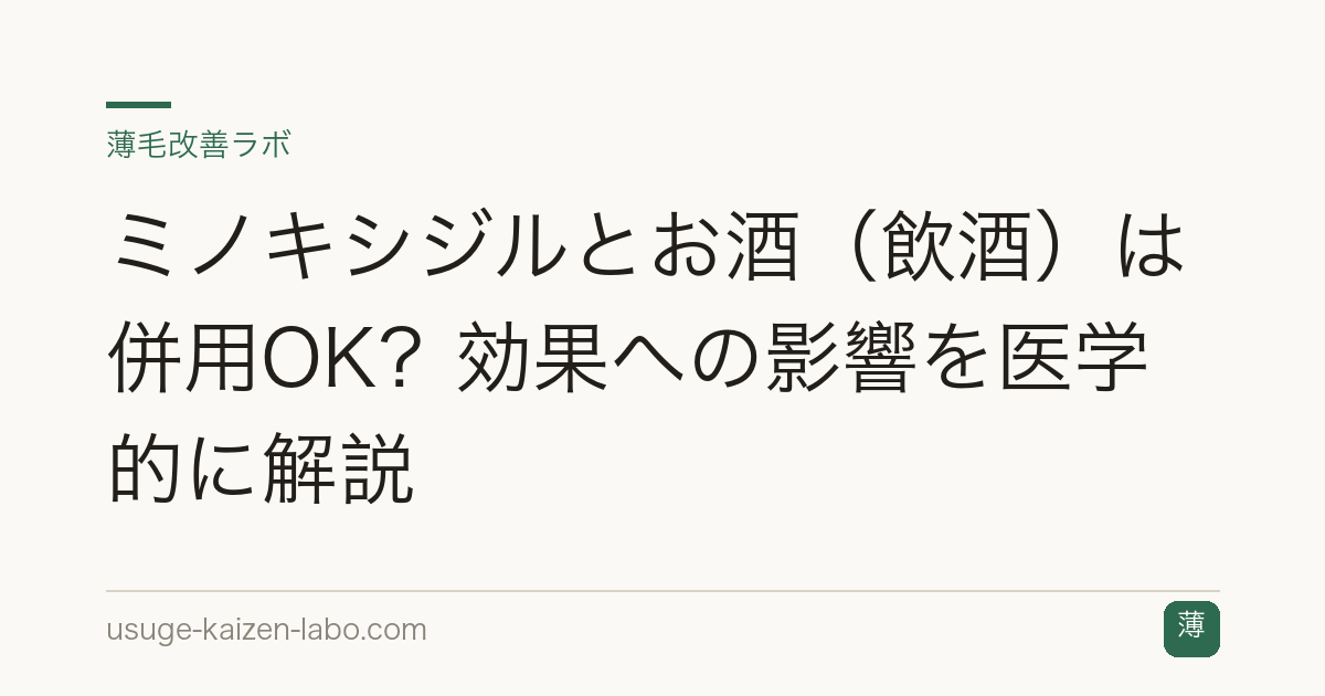 ミノキシジルとお酒（飲酒）は併用OK？効果への影響を医学的に解説