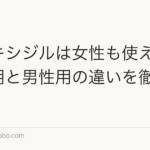 ミノキシジルは女性も使える?女性用と男性用の違いを徹底比較
