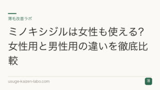 ミノキシジルは女性も使える？女性用と男性用の違いを徹底比較