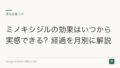 ミノキシジルの効果はいつから実感できる?経過を月別に解説