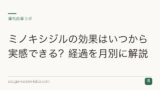ミノキシジルの効果はいつから実感できる？経過を月別に解説