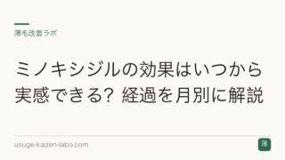 ミノキシジルの効果はいつから実感できる？経過を月別に解説