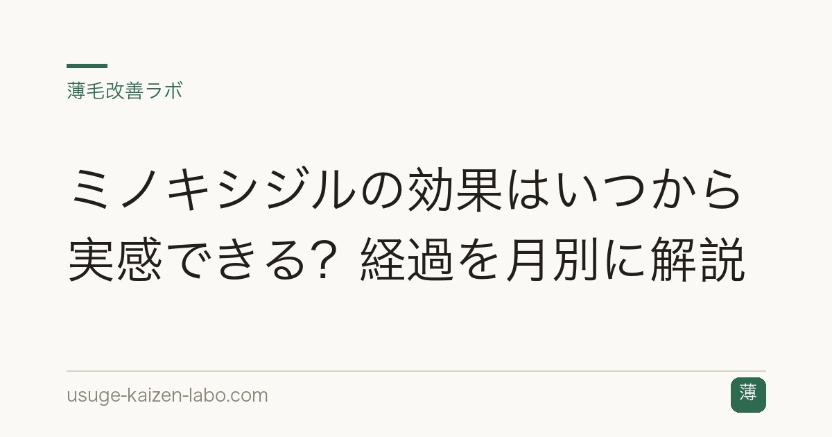 ミノキシジルの効果はいつから実感できる？経過を月別に解説