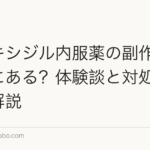 ミノキシジル内服薬の副作用は本当にある?体験談と対処法を徹底解説