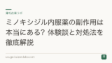 ミノキシジル内服薬の副作用は本当にある？体験談と対処法を徹底解説