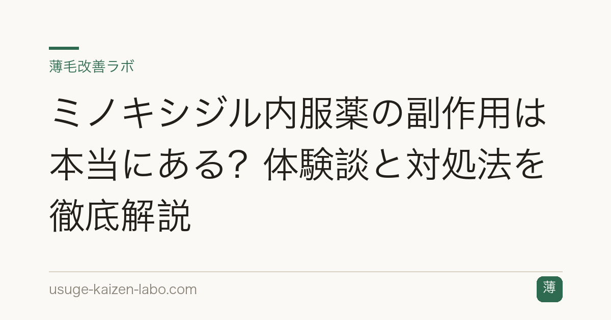 ミノキシジル内服薬の副作用は本当にある？体験談と対処法を徹底解説