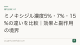 ミノキシジル濃度5%・7%・15%の違いを比較｜効果と副作用の境界