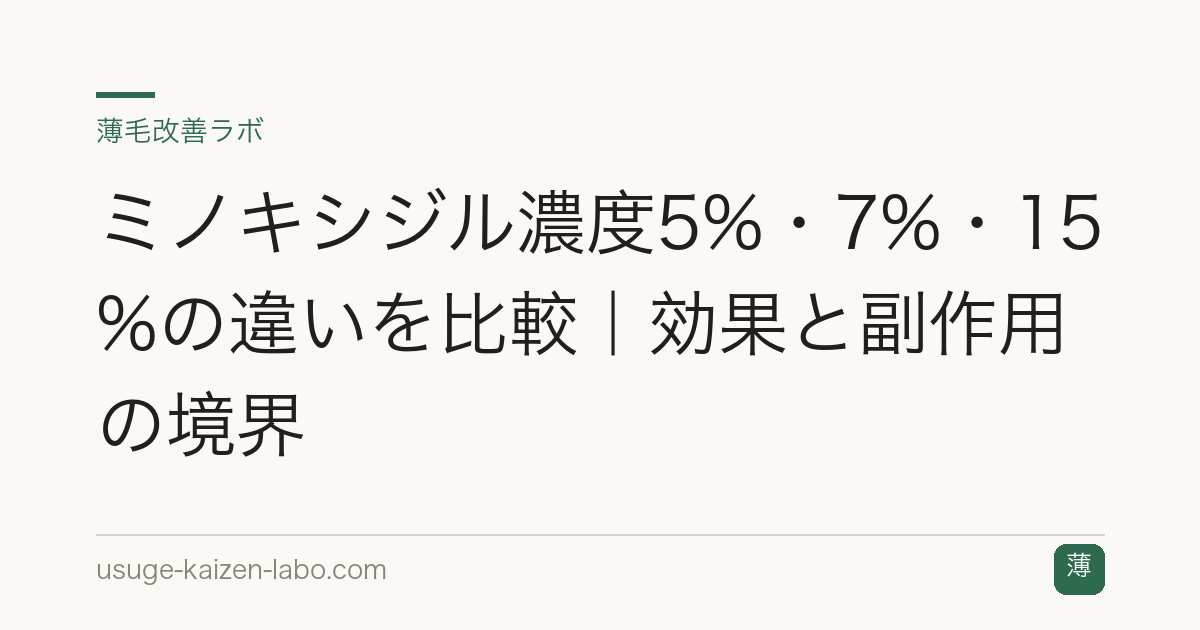 ミノキシジル濃度5%・7%・15%の違いを比較｜効果と副作用の境界