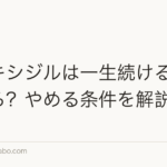 ミノキシジルは一生続ける必要がある?やめる条件を解説