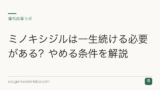 ミノキシジルは一生続ける必要がある？やめる条件を解説
