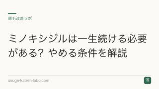 ミノキシジルは一生続ける必要がある？やめる条件を解説