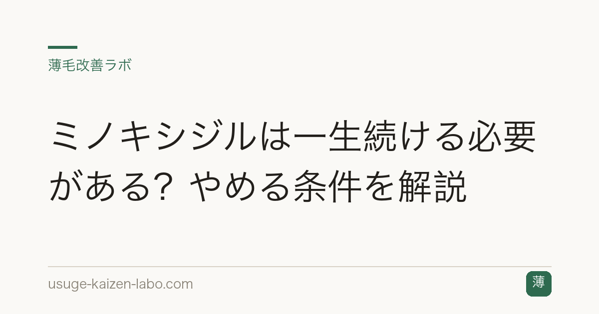 ミノキシジルは一生続ける必要がある？やめる条件を解説