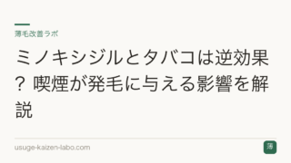 ミノキシジルとタバコは逆効果？喫煙が発毛に与える影響を解説