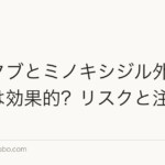 ミノタブとミノキシジル外用の併用は効果的？リスクと注意点