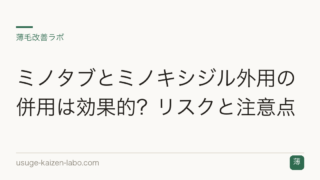 ミノタブとミノキシジル外用の併用は効果的？リスクと注意点