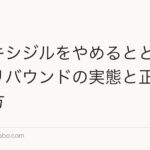 ミノキシジルをやめるとどうなる？リバウンドの実態と正しいやめ方