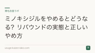 ミノキシジルをやめるとどうなる？リバウンドの実態と正しいやめ方