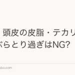 【夏】頭皮の皮脂・テカリ対策｜あぶらとり過ぎはNG？