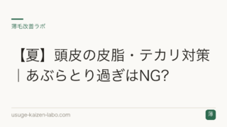 【夏】頭皮の皮脂・テカリ対策｜あぶらとり過ぎはNG？