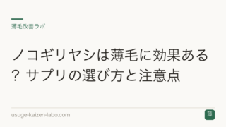 ノコギリヤシは薄毛に効果ある？サプリの選び方と注意点