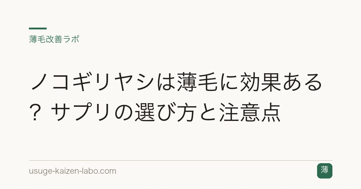 ノコギリヤシは薄毛に効果ある？サプリの選び方と注意点