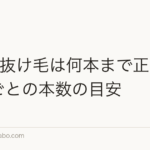 1日の抜け毛は何本まで正常?季節ごとの本数の目安
