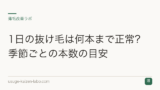 1日の抜け毛は何本まで正常？季節ごとの本数の目安