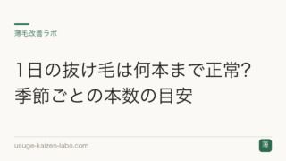1日の抜け毛は何本まで正常？季節ごとの本数の目安