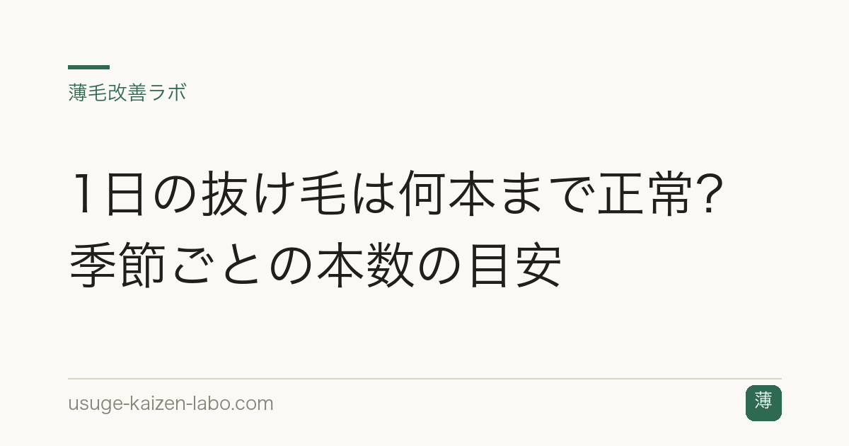 1日の抜け毛は何本まで正常？季節ごとの本数の目安