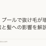 温泉・プールで抜け毛が増える？塩素と髪への影響を解説