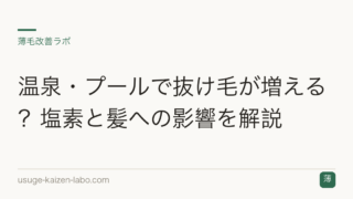 温泉・プールで抜け毛が増える？塩素と髪への影響を解説