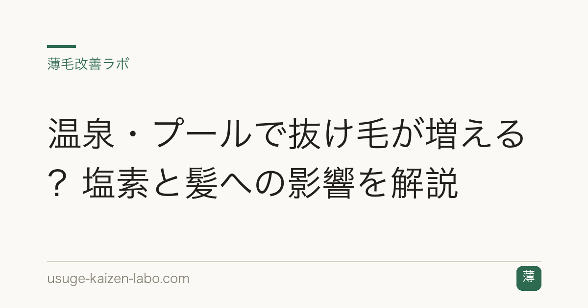 温泉・プールで抜け毛が増える？塩素と髪への影響を解説
